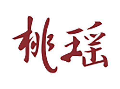 桃瑶