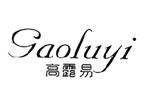 高露易