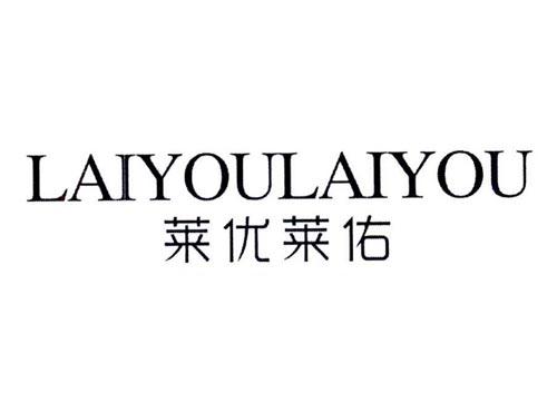 莱优莱佑