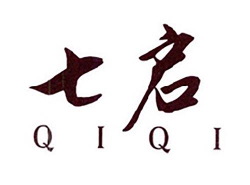 七启