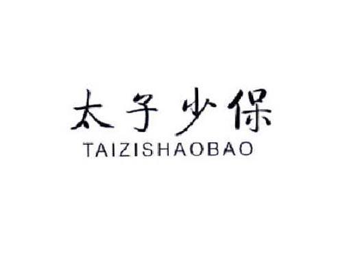 太子少保