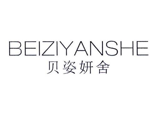 贝姿妍舍