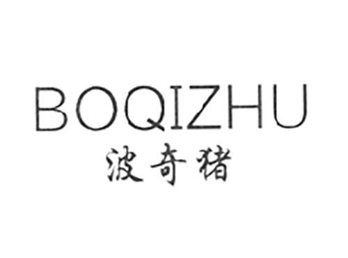 波奇猪