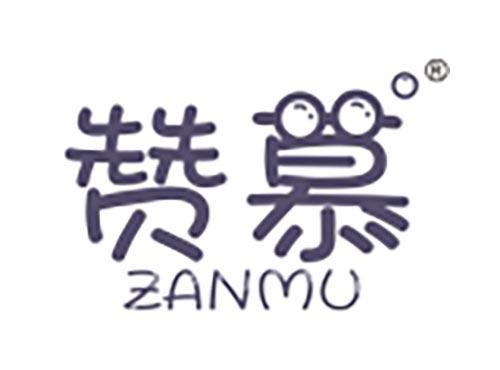 赞慕
