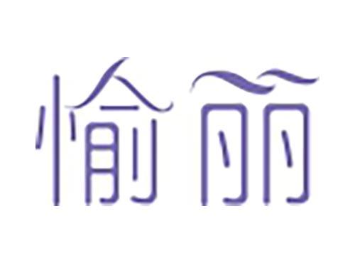 愉丽