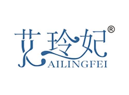 艾玲妃