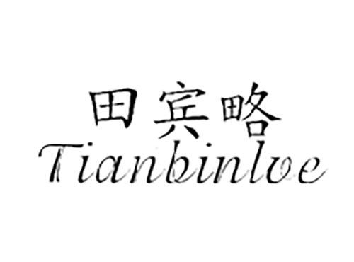田宾略