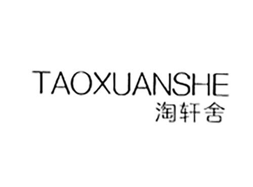 淘轩舍