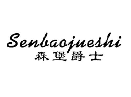 森堡爵士