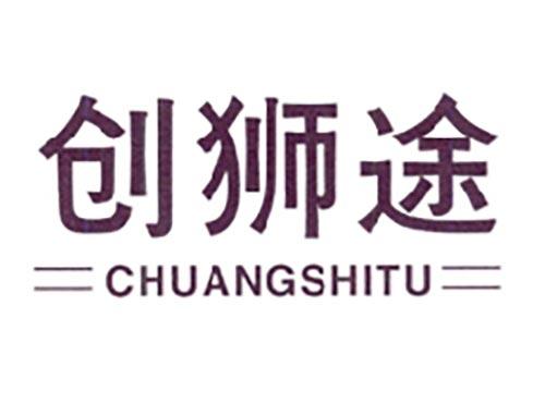 创狮途