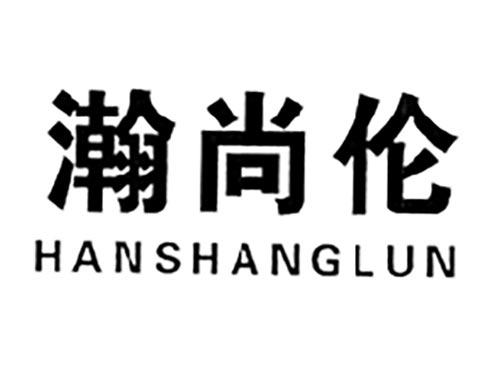 瀚尚伦