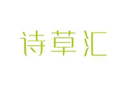 诗草汇
