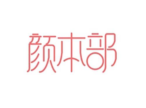 颜本部