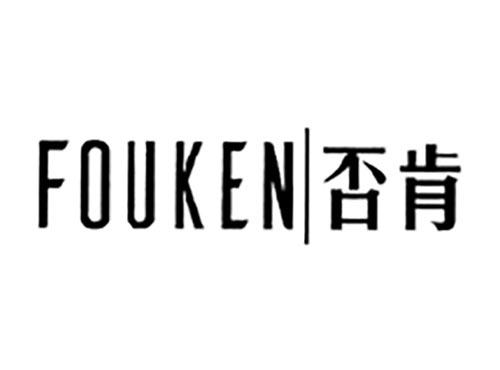 否肯