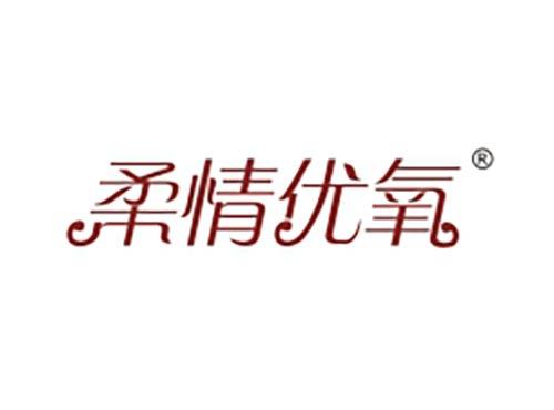 柔情优氧