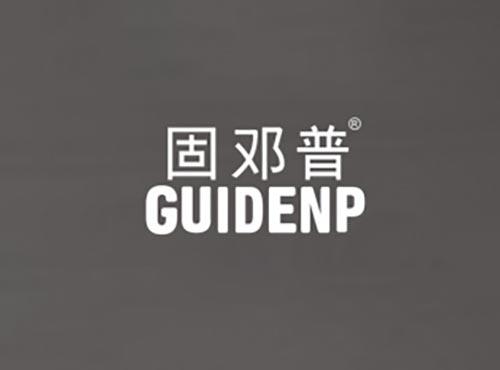 固邓普