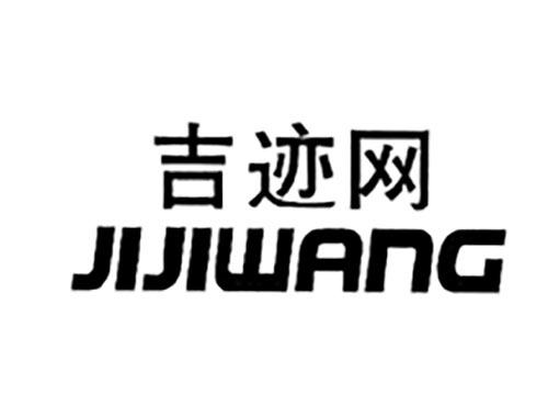 吉迹网