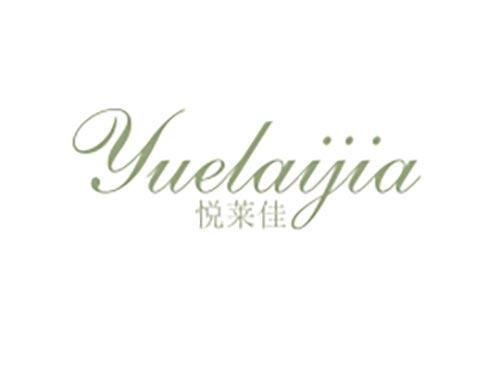 悦莱佳