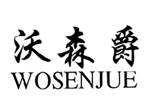 沃森爵