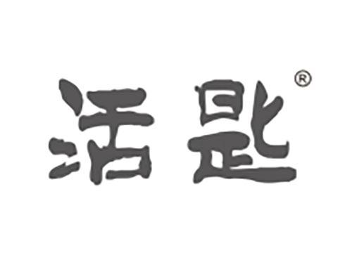 活匙