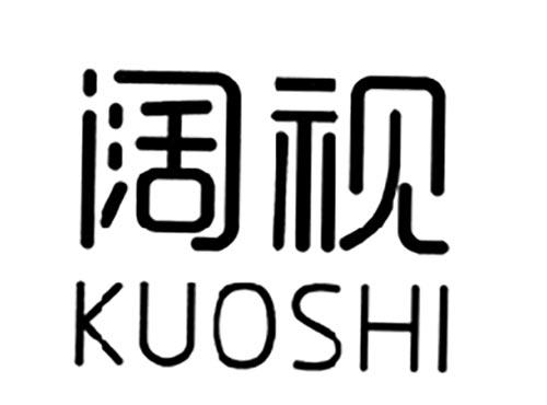 阔视