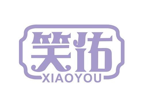 笑佑