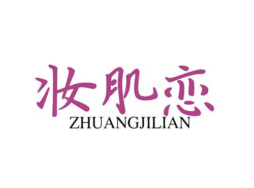 妆肌恋
