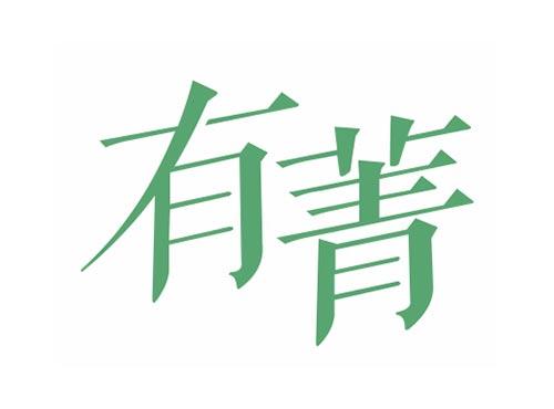 有菁