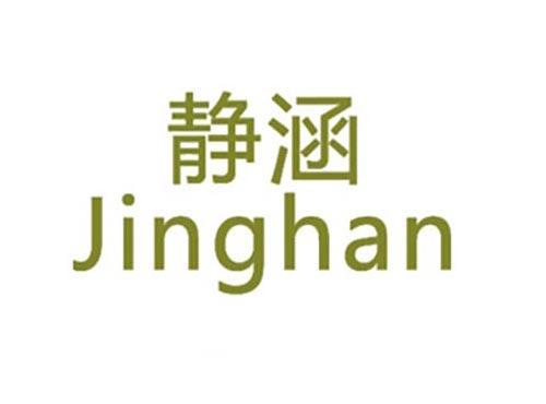 静涵