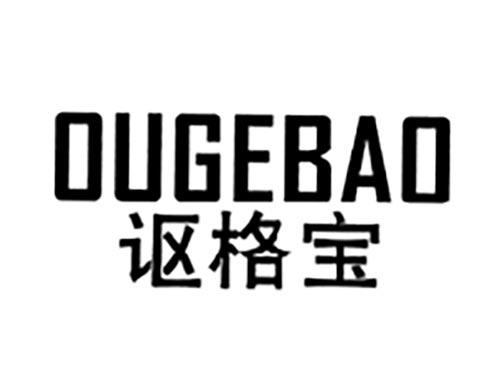 讴格宝