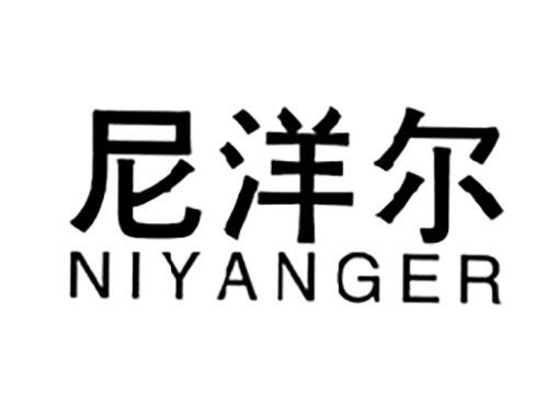 尼洋尔