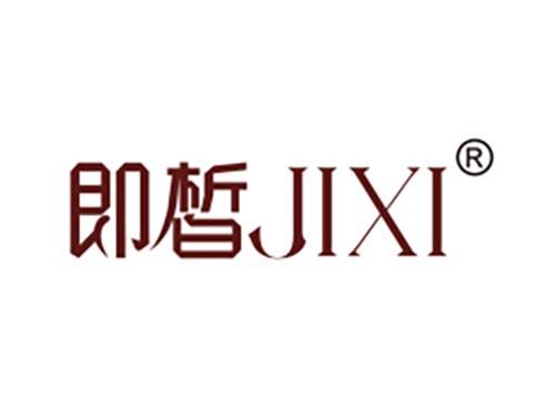 即皙