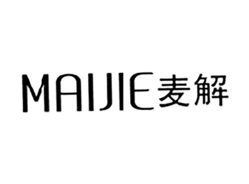 麦解