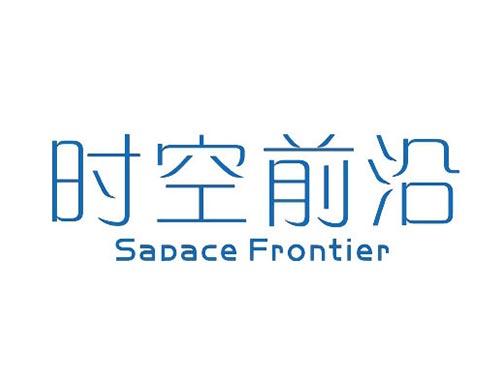 时空前沿