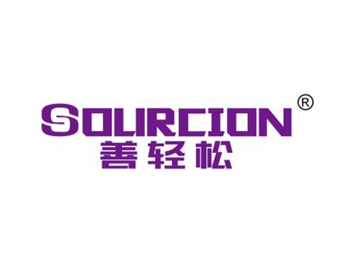 善轻松