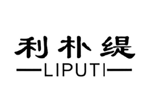 利朴缇