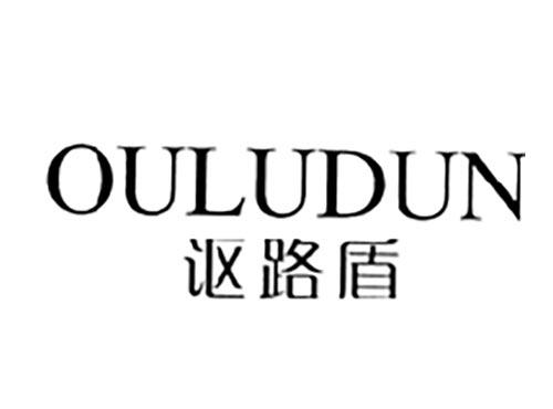 讴路盾