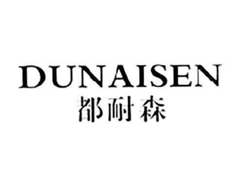 都耐森