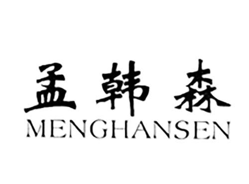 孟韩森