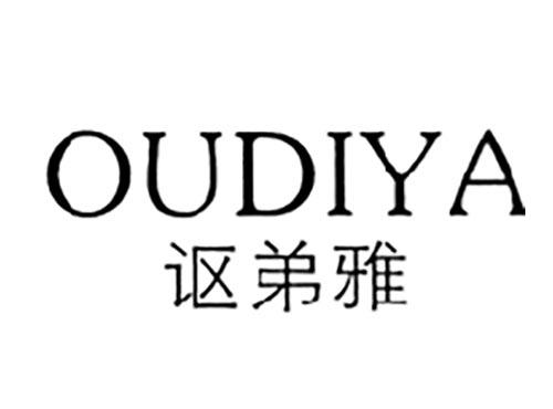 讴弟雅