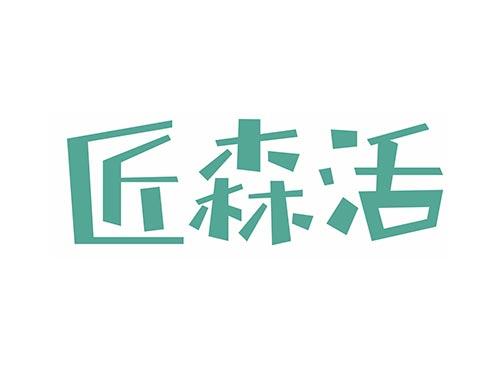 匠森活