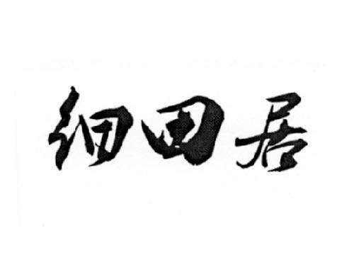 细田居
