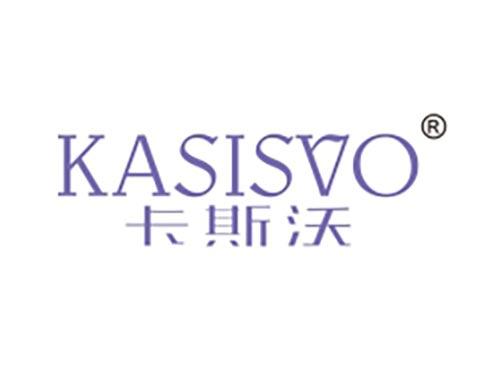 卡斯沃 KASISVO