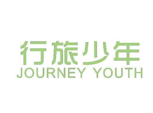 行旅少年