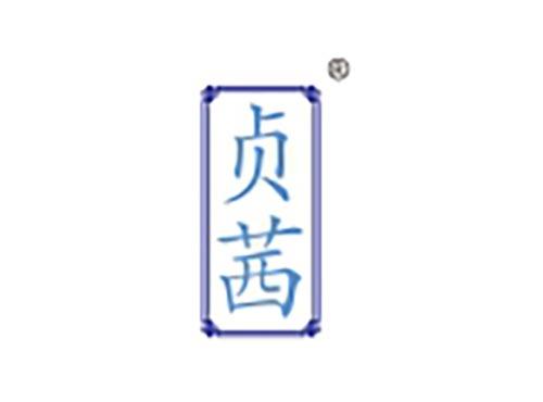 贞茜
