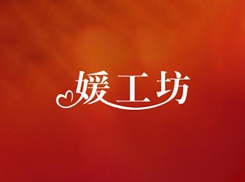 媛工坊