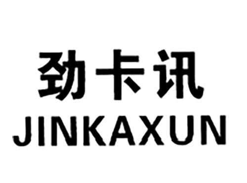 劲卡讯