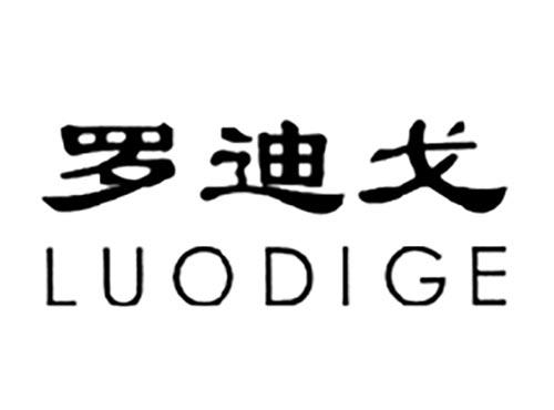 罗迪戈
