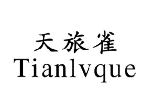 天旅雀