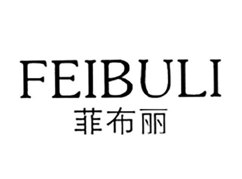 菲布丽